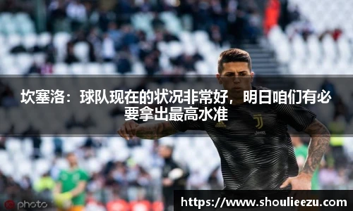 坎塞洛：球队现在的状况非常好，明日咱们有必要拿出最高水准
