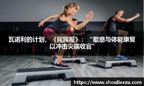 瓦诺利的计划，《民族报》：“歇息与体能康复以冲击尖端收官”