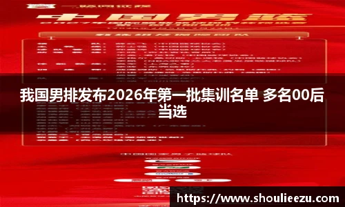 我国男排发布2026年第一批集训名单 多名00后当选
